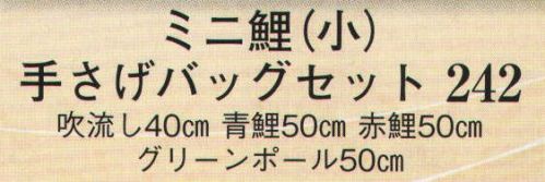 日本の歳時記 242 ミニ鯉(小) 手さげバッグセット  サイズ／スペック